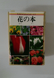 花の本