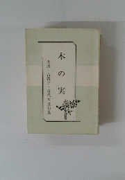 木の実　　虎城・古銭子・喜代女 遺句集