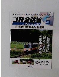 JR全路線 DVDコレクション 62　2024年2/6号