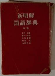 新明解国語辞典
