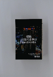 理論近現代史学IX本当の日本の歴史