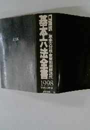 基本六法全書　1998年　