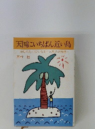天国にいちばん近い島
