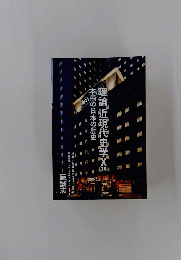 理論近現代史学　X　10　本当の日本の歴史