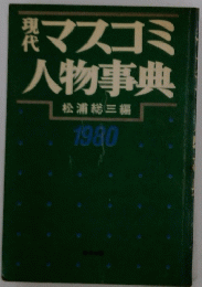 マスコミ 人物事典　　1980　