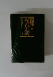 漢辞海