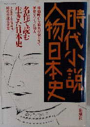 時代小説代小人物日本史