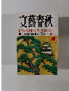 文藝春秋 新年特別号　医者が病院を味方にする