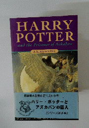 ハリーポッターとアズカバンの囚人　シリーズ第3巻