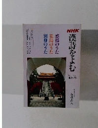 NHK漢詩をよむ　62年 10月~63年3月