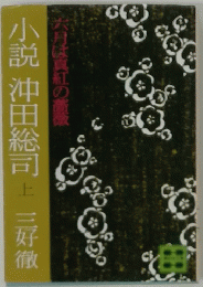 小説沖田総司　上　　