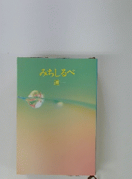 みちしるべ　道