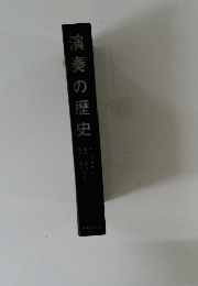 演奏の歴史
