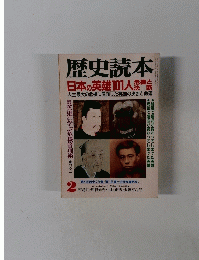 歴史読本 1996年2月号