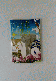 地球星に遊ぶ　PART I