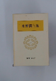 庄野潤三集