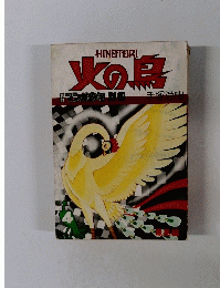 火の鳥