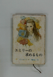 エミリーの求めるもの