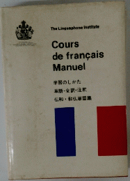 Cours　de　francais　Manuel　