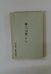  桐光句集　　(第二巻)　