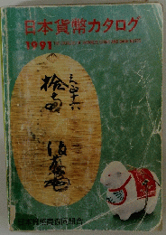 日本貨幣カタログ　1991年