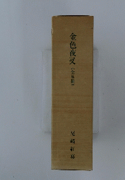 金色夜叉(全五冊)
