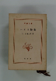 ハイネ詩集
