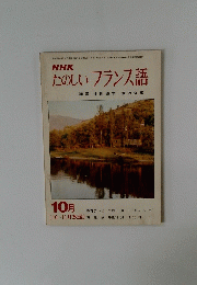 NHK たのしいフランス語 昭和50年10月号