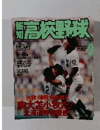 報知高校野球　No.5　2004年9月号
