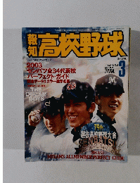 報知高校野球　2003年3月号　No.2
