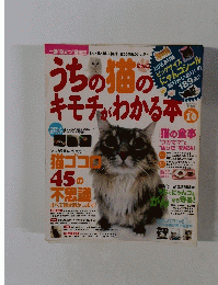 うちの猫のキモチがわかる本　Vol.10
