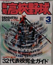 高校野球　2006年3月号