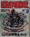 高校野球　2006年3月号