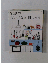 北欧のちいさな刺しゅう　