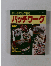 初心者でも作れるパッチワーク