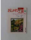 おしゃれ NHK 工房　1995年6月号　
