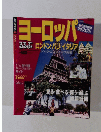 ヨーロッパ 　るるぶ