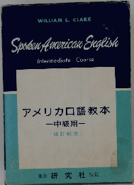 アメリカロ語教本　中級用