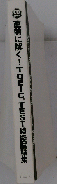 直前に解く!TOEICTEST模擬試験集