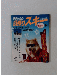 東京からの日帰りスキー　’94
