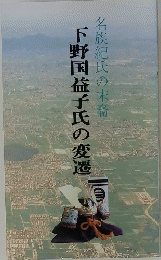 下野国益子氏の変遷　名族紀氏の末裔　