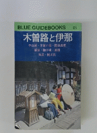 木曽路と伊那　125