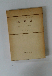 和解論　I/2　僕としての主イエス・キリスト〈上〉
