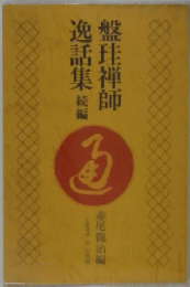 盤珪禅師逸話集 統編
