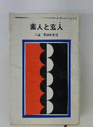 素人と玄人