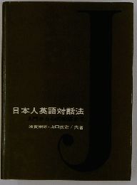 日本人英語対話法 入門から心の対話まで