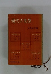 現代の思想