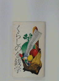 くらしの金銭学