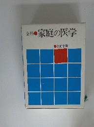 全科 家庭の医学 　改訂新版