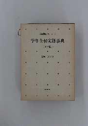 学年主任実務事典　<小学校>